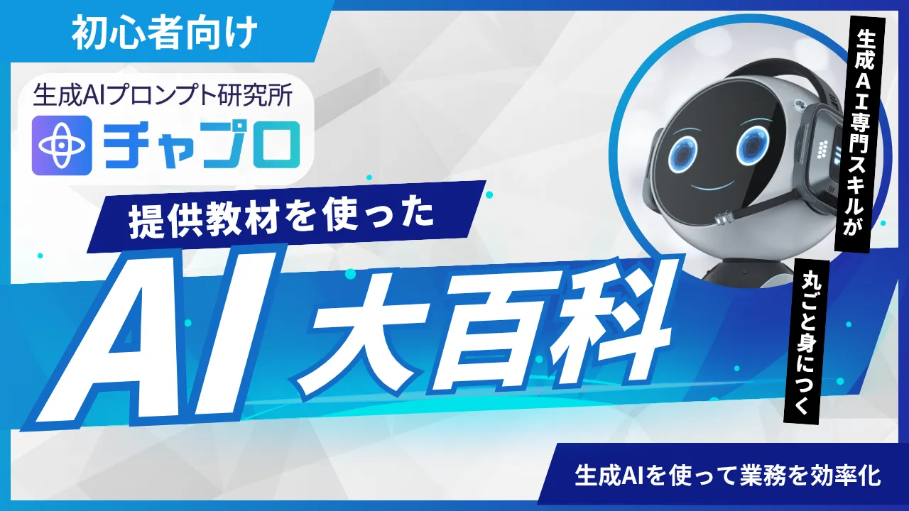 生成AIの学校「飛翔」特典動画販売